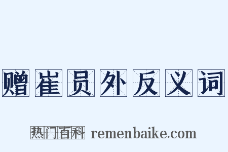 赠崔员外反义词是什么意思的图片